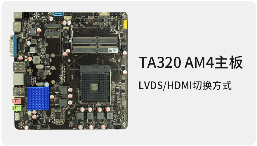TA320 AM4主板 LVDS/HDMI屏显切换方式